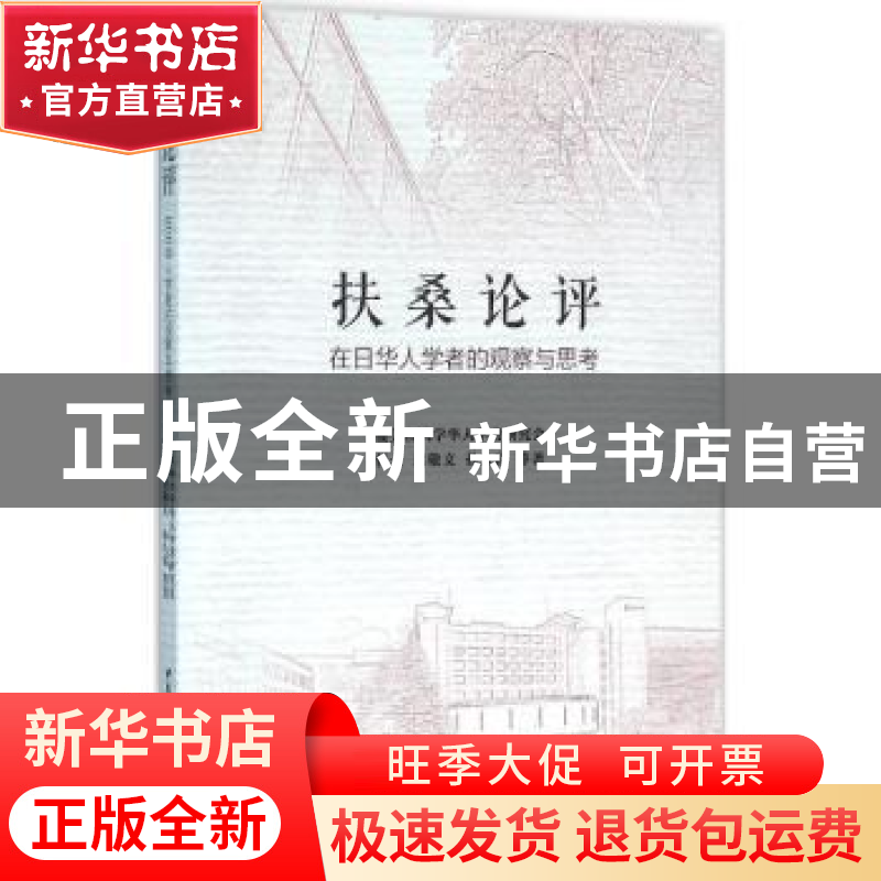 正版 扶桑论评:在日华人学者的观察与思考 任云,刘敬文,孙久富