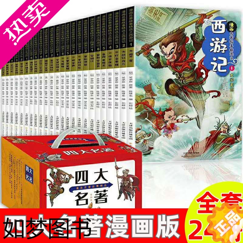 [正版]正版 四大名著漫画礼盒装全套24册中国古典名著故事精选西游记水浒传红楼梦三国演义儿童青少年图画书籍绘本小学生课外