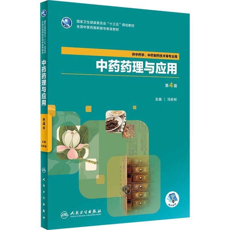 中药药理与应用 第4版 冯彬彬 编 著 冯彬彬 编 大中专 文轩网