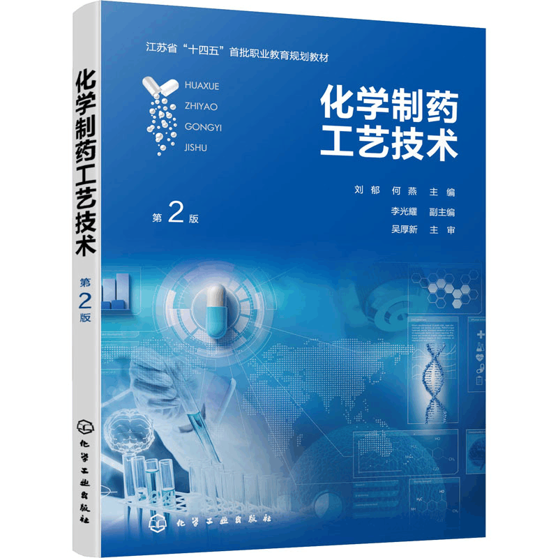 [M]化学制药工艺技术 第2版-9787122413017图片