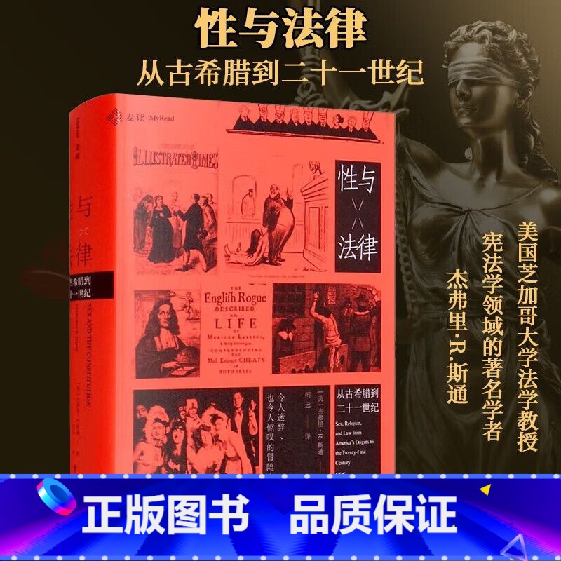 [正版]精装 麦读译从10性与法律 杰弗里·R.斯通 从古希腊到二十一世纪性观念性规范性道德社会文化 社会文化变革民主高清大图