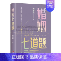 [正版]婚姻七道题何常在文学长篇小说 出生成长学习相遇相爱生子以及死亡 爱和陪伴婚姻的正确答案人生的十二道题当代小说作品