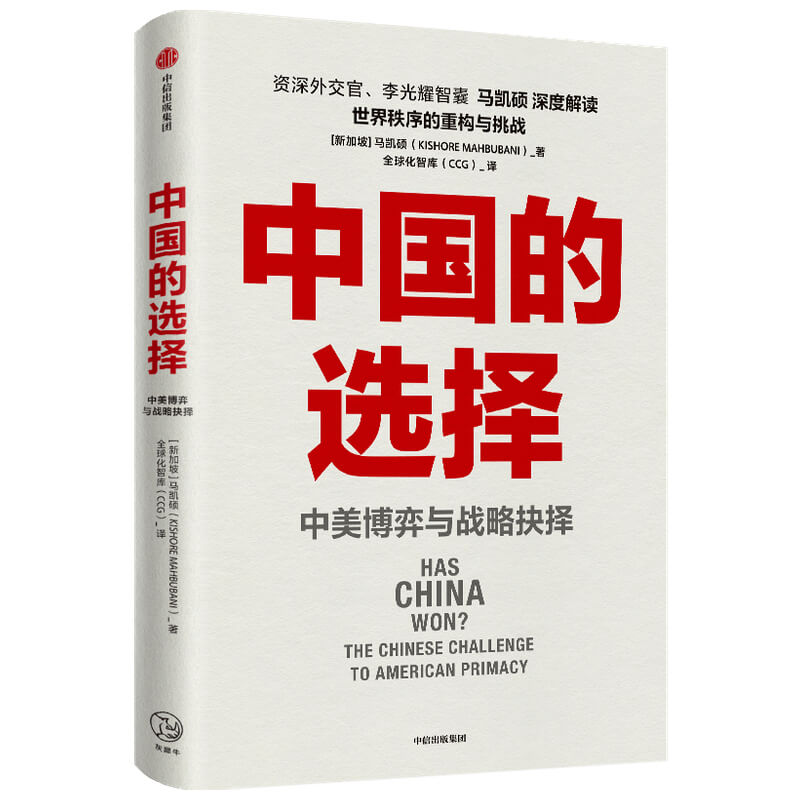 [正版]中国的选择 中美博弈与战略抉择 马凯硕著 剖析中美两国在经济政治外交多个层面的优劣势阐述中美战略抉择高清大图