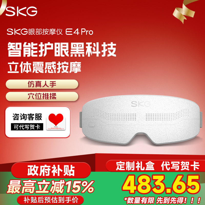 七夕节生日礼物SKG眼部按摩仪 E4Pro穴位热敷充电护眼仪器睡眠眼罩眼睛润眼仪