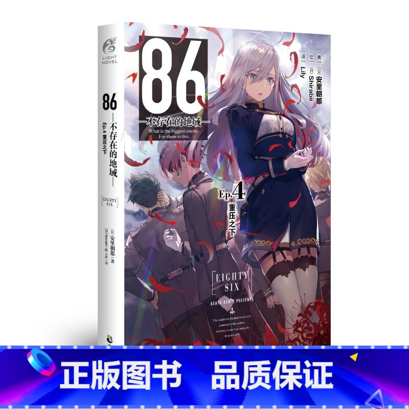 【正版】86-不存在的地域- Ep.4 重压之下 第4册 安里朝都 动漫轻小说第二十三届电击小说大赛大奖小说 新视角图