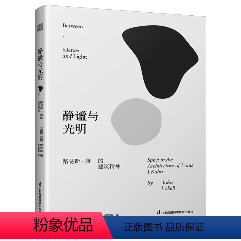 【正版】 静谧与光明 路易斯康的建筑精神 建筑大师设计理念剖析美学探索建筑理论建筑室内设计师参考书