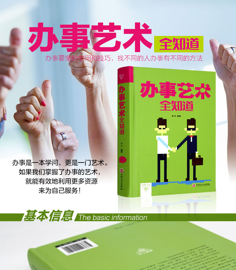 [醉染正版]办事艺术全知道为人处世与人交往的书籍精装正版应酬交际社交礼仪求人技巧人际关系与沟通成功心理学高清大图