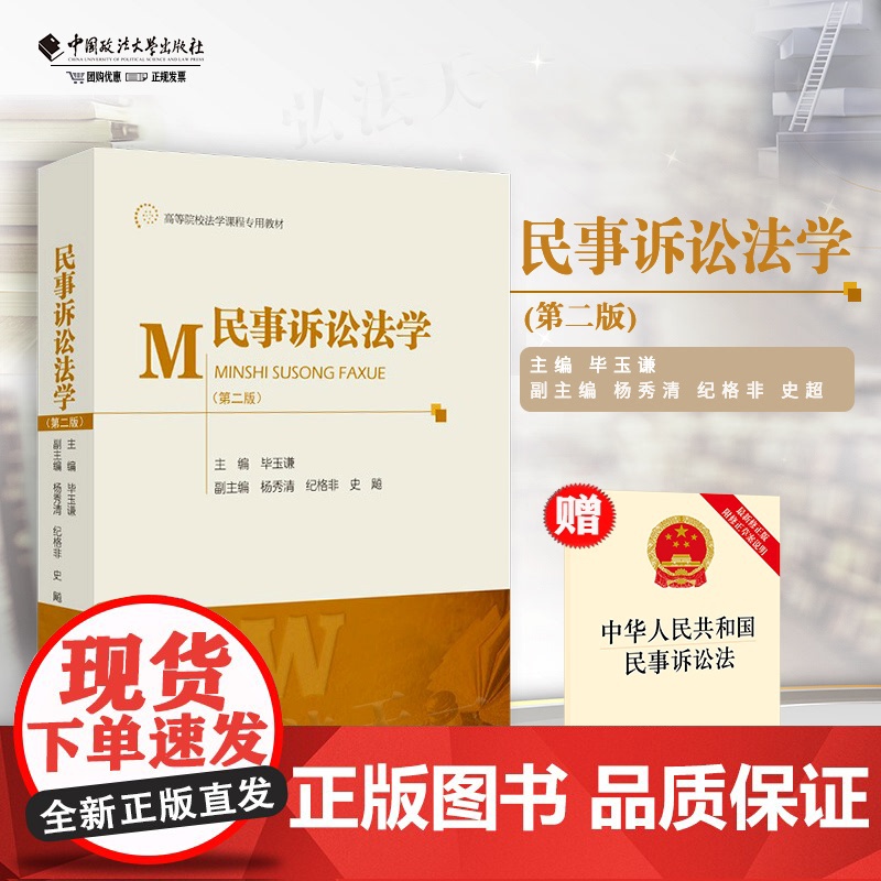 民事诉讼法学 第二版 毕玉谦 民诉法学 法学专业考研教材高等院校法学课程教材政法大学出版社 9787562098195