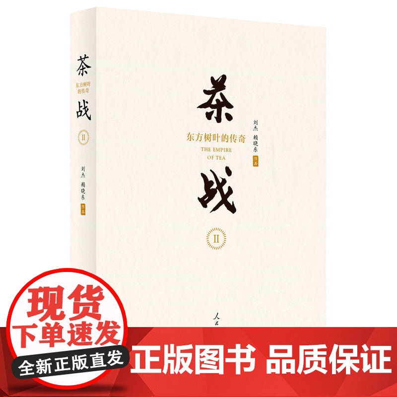 茶战2:东方树叶的传奇 刘杰 赖晓东 人民日报出版社 正版书籍高清大图
