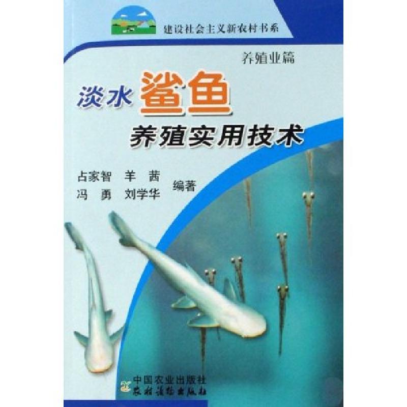 正版新书]淡水鲨鱼养殖实用技术-养殖业篇占家智9787109121553高清大图