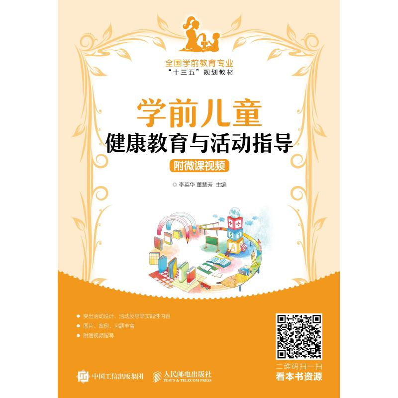 【M】学前儿童健康教育与活动指导 附微课视频-9787115488275