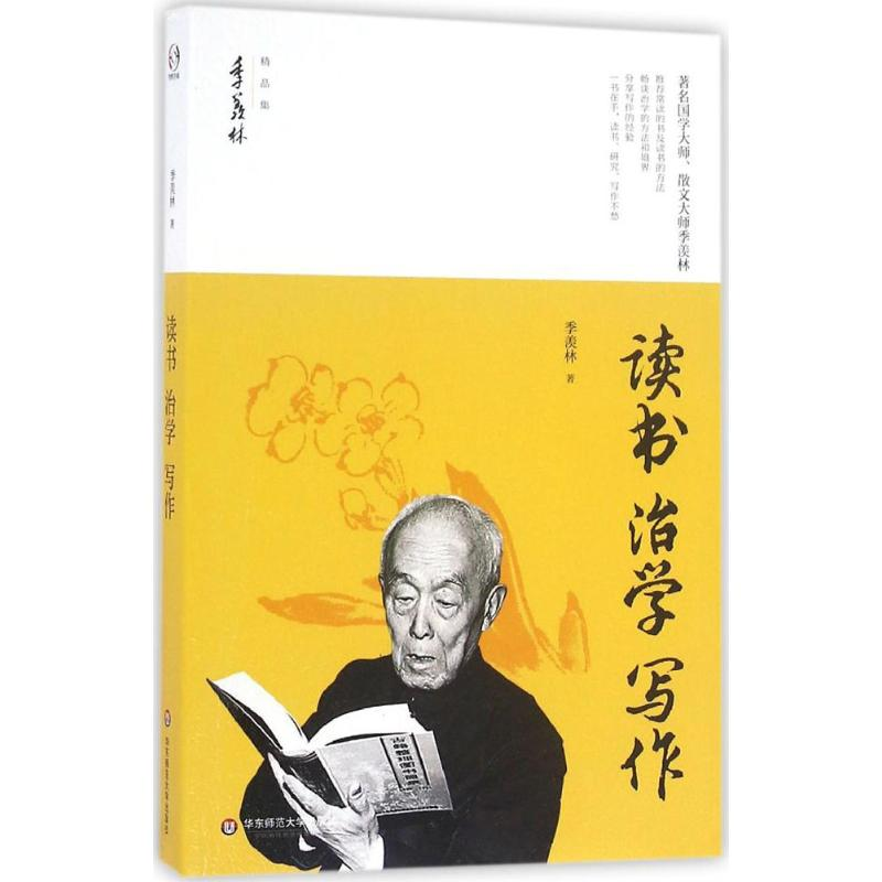 醉染图书读书 治学 写作9787567543614高清大图