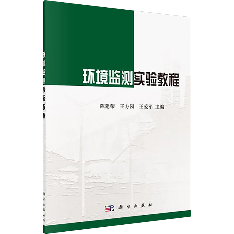 [M]环境监测实验教程/陈建荣等-9787030421500高清大图