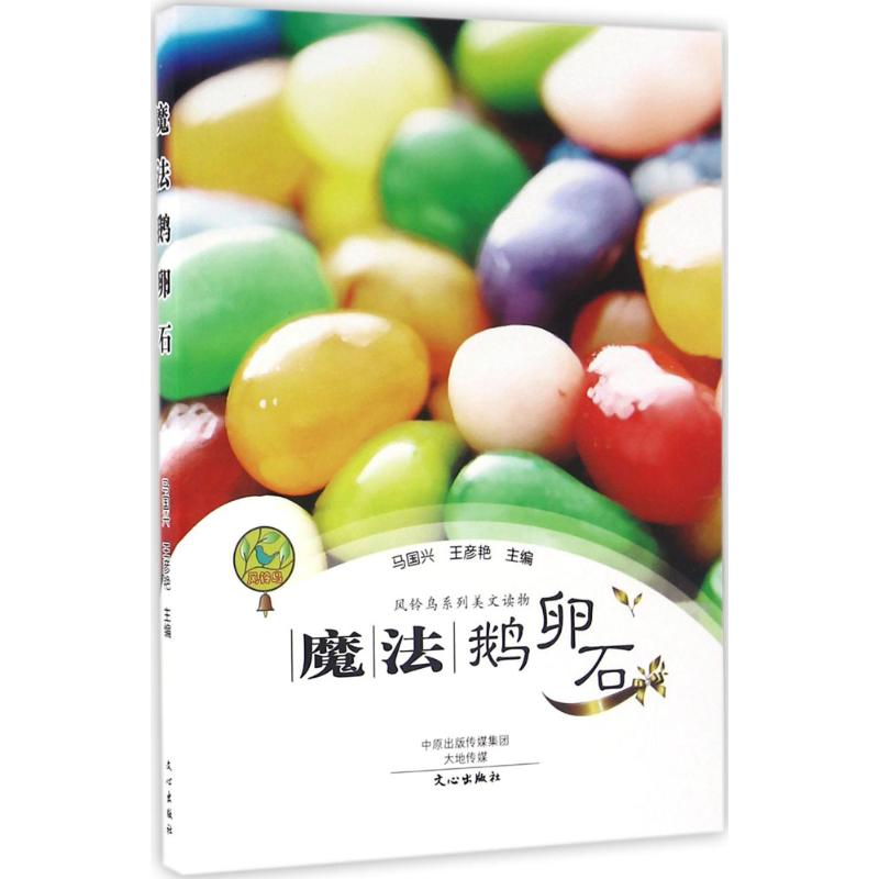 【M】魔法鹅卵石-9787551011402