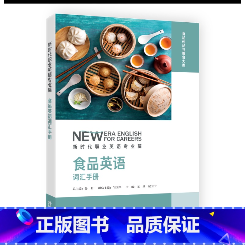 【正版】食品英语词汇手册 新时代职业英语专业篇