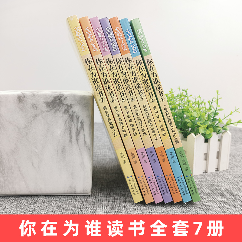 ★全1-7册★ [正版]你在为谁读书全套1-7册余闲五六七八年级小学生初中生平装版一个CEO给青少年的礼物自我管理成功青高清大图