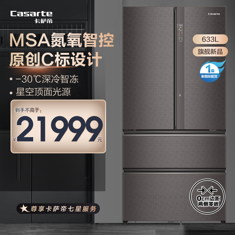 卡萨帝(Casarte)633升多门零嵌冰箱 MSA氮氧智控保鲜 BCD-633WLCFDANZCU1