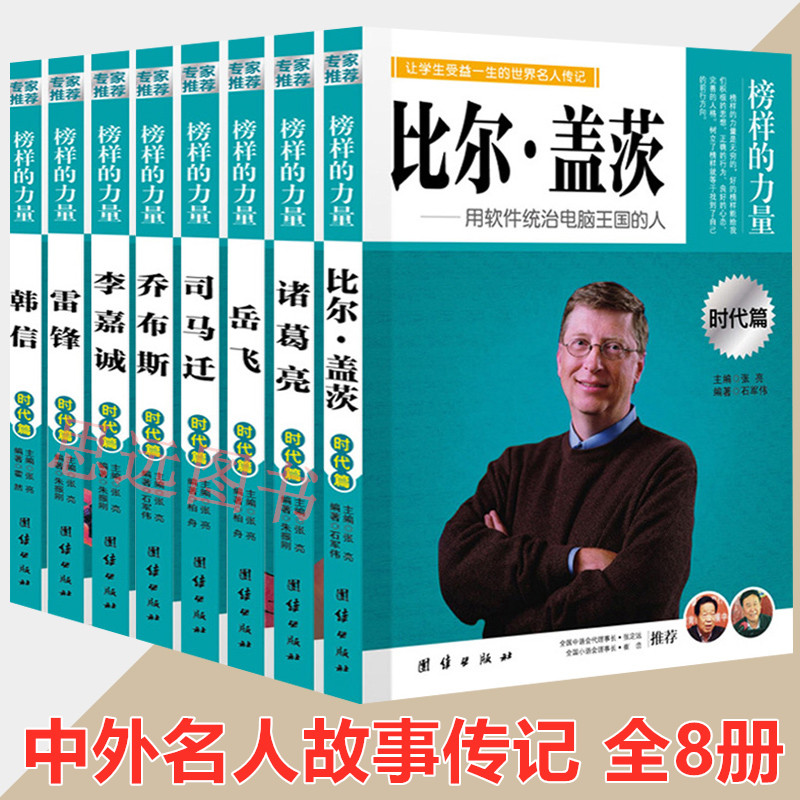[醉染正版]时代篇8册榜样的力量 诸葛亮李嘉诚司马迁韩信岳飞乔布斯雷锋比尔盖茨中小学生青少年版中外名人传记书籍历史人物正高清大图