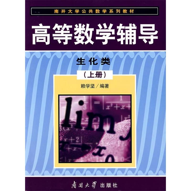 正版新书]高等数学辅导:生化类(上册)赖学坚9787310027125高清大图