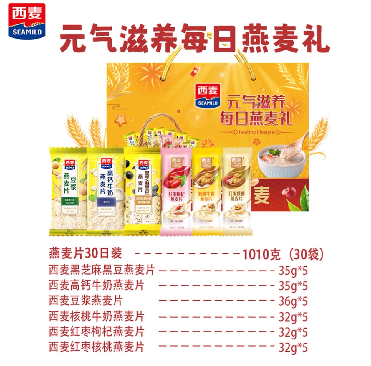 西麦 元气滋养每日燕麦礼1010g 包销款