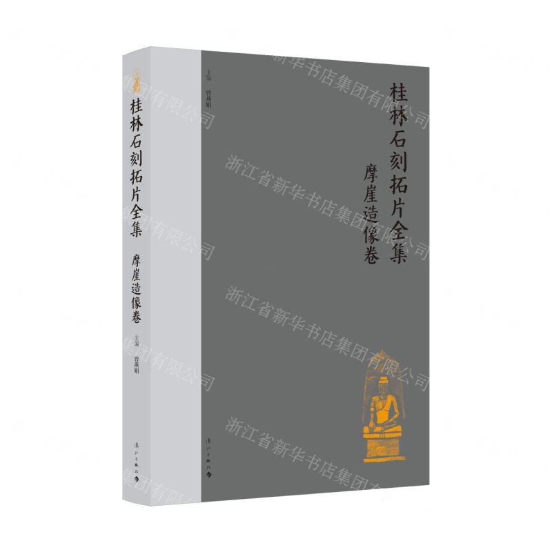 [N]桂林石刻拓片全集(摩崖造像卷)(精)-9787540790219