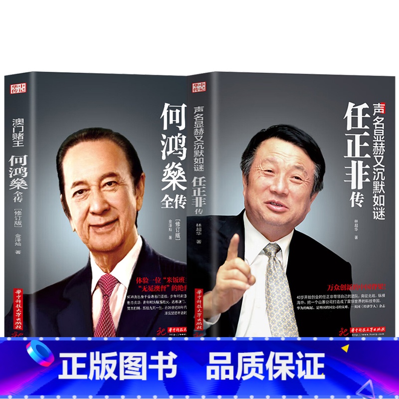 【正版】2册全套任正非传+澳门赌王何鸿燊全传 声名显赫又低调如谜 人生经历创业精神当代青年励志传奇故事自我修养商业财经