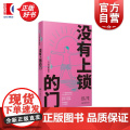 没有上锁的门 人生360度一分钟经典故事 康桥编著潘方尔绘上海辞书出版社友情大爱人生哲学文化名人名言爱情故事经典故生