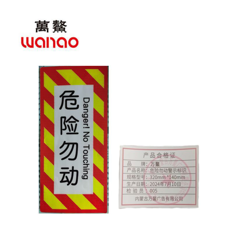 万鳌 危险勿动警示标识 320*140mm 个高清大图