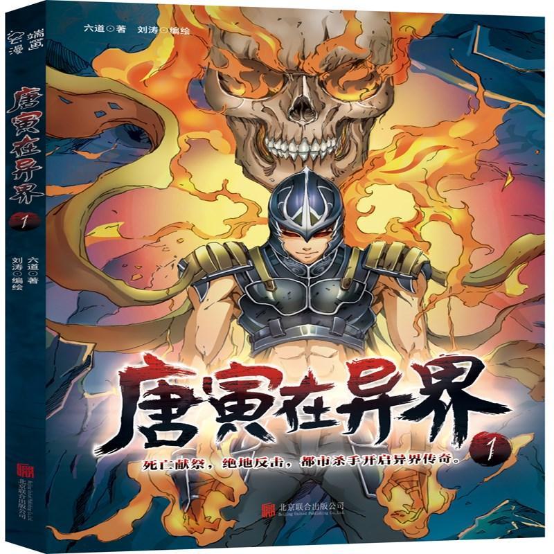 正版新书】唐寅在异界六道9787559619631