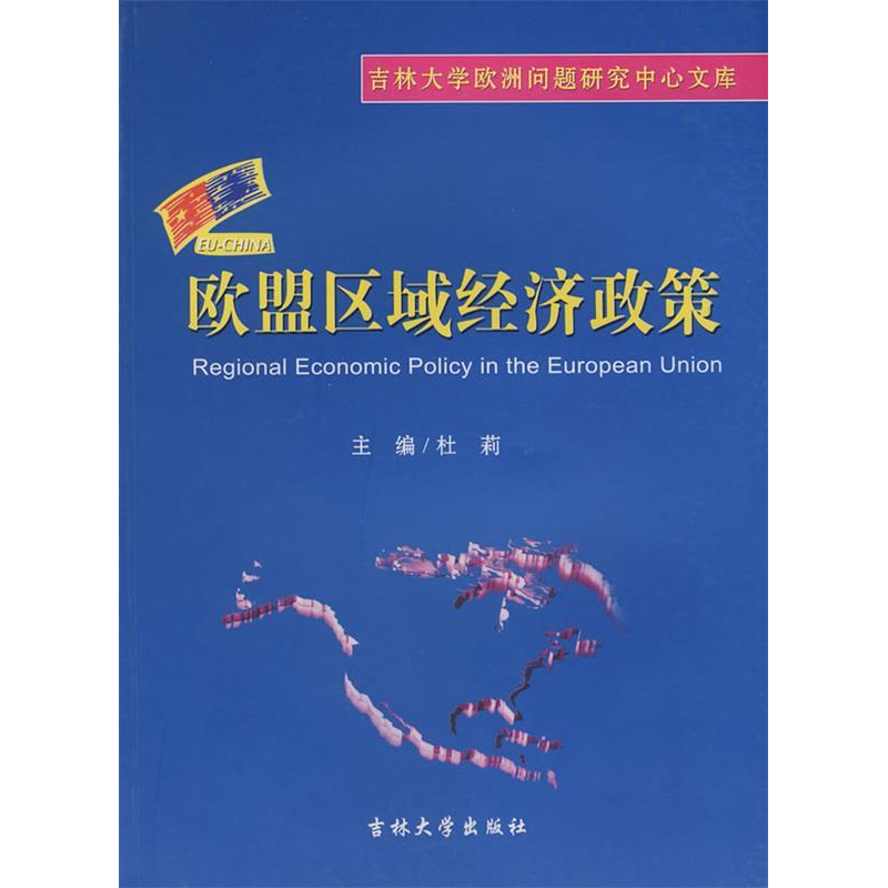 正版新书】欧盟区域经济政策杜莉9787560137100