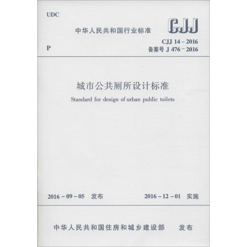 中华人民共和国行业标准城市公共厕所设计标准CJJ14-2016备案号J476-2016