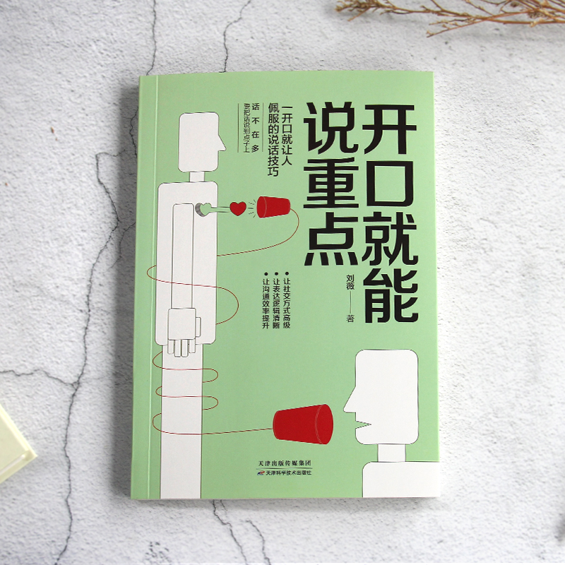 [正版]抖音同款开口就能说重点+好感话术 让你好好说话接话,能提升口才 高效沟通的艺术 可复制的沟通力 非暴力社交高清大图