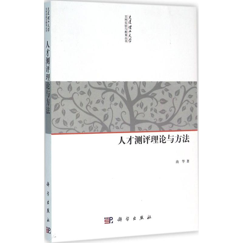 [M]人才测评理论与方法-9787030475978