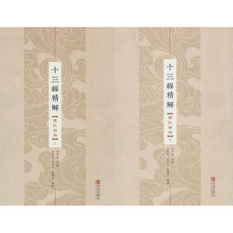 礼记精解(2册) 刘松来 著 文学 文轩网