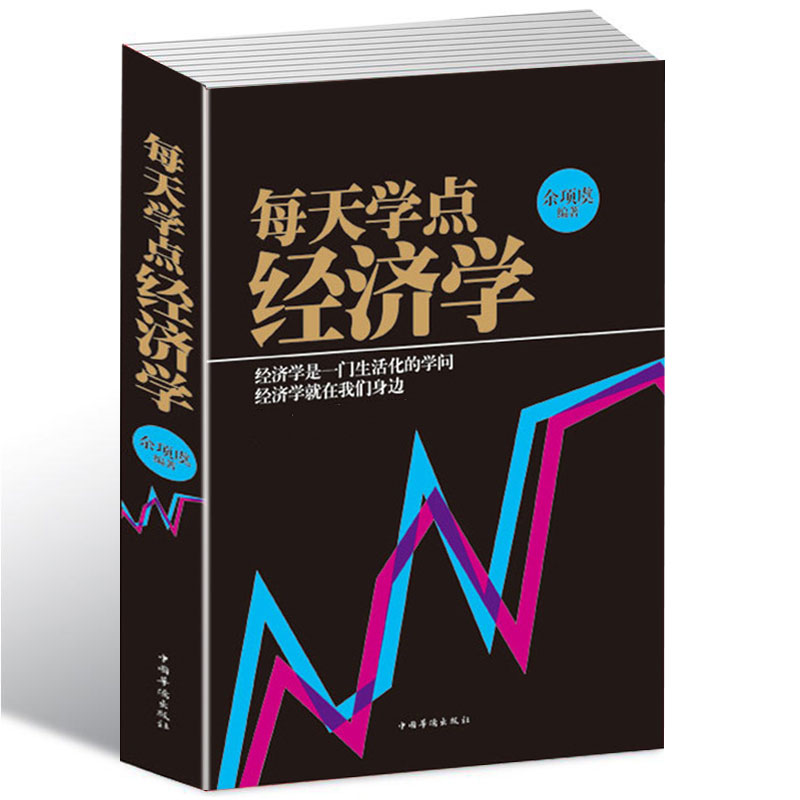 [醉染正版]每天学点经济学 经济学原理理论解析一本通通俗易懂人际沟通基础知识经济学入门家庭生活投资理财实用经济学实用金融高清大图
