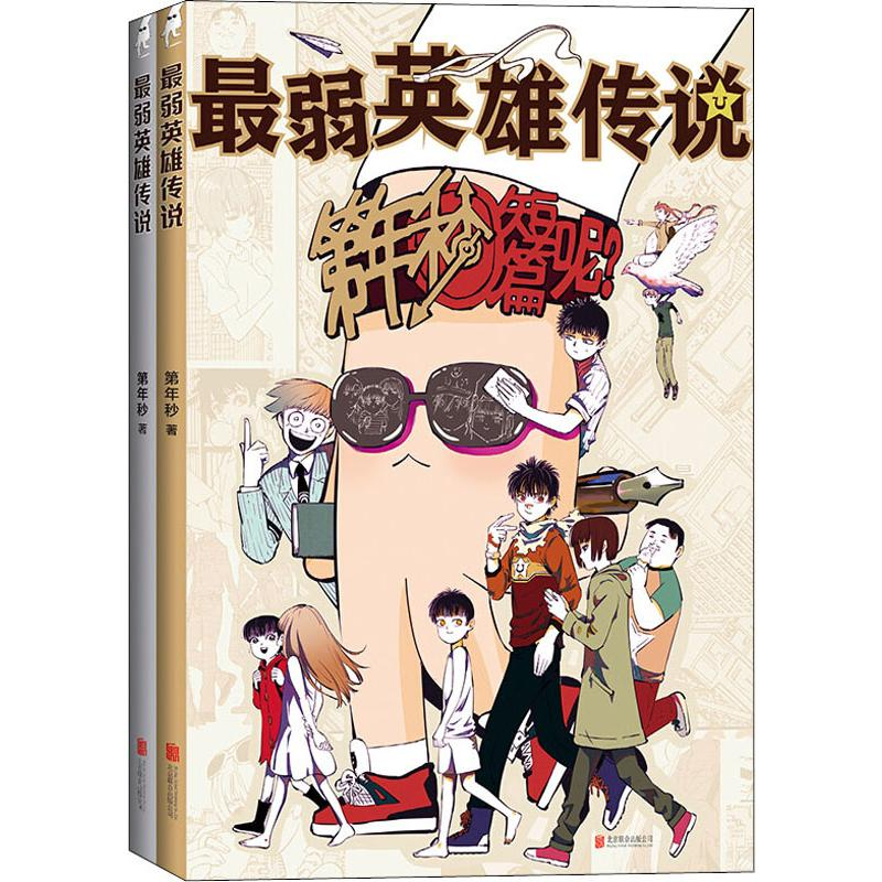 醉染图书弱英雄传说(2册)9787559639608高清大图