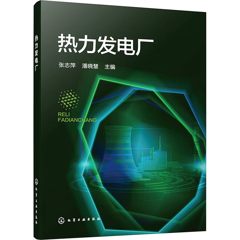 [M]热力发电厂-9787122445827高清大图