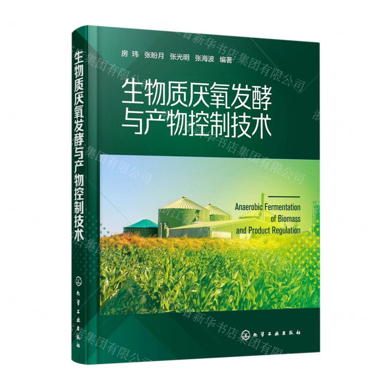 [N]生物质厌氧发酵与产物控制技术(精)-9787122385215高清大图
