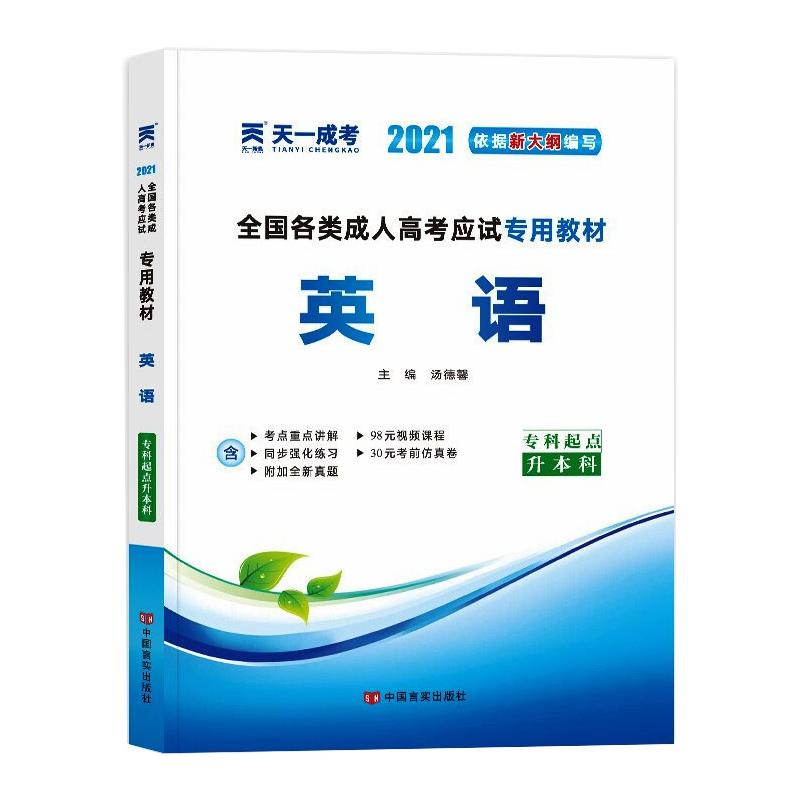 正版新书】全国各类成人高考应试专用教材 英语 2024汤德馨 编978