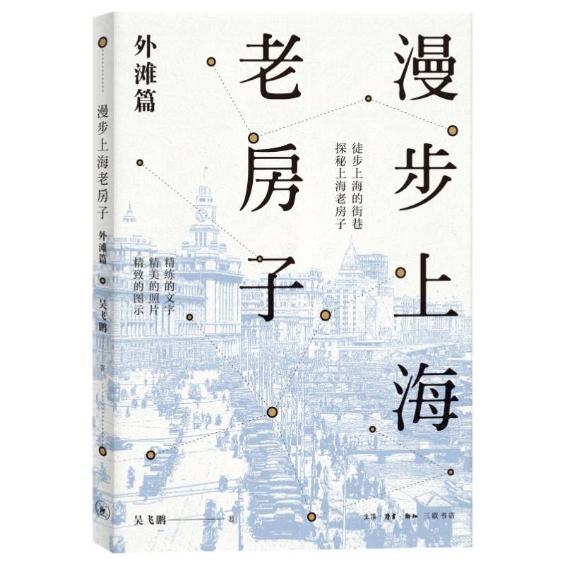 [正版]书籍漫步上海老房子:外滩篇 精新设计八条导览线路 细致介绍相关老建筑 配有大量精美照片 具有观赏价值&史料价值高清大图