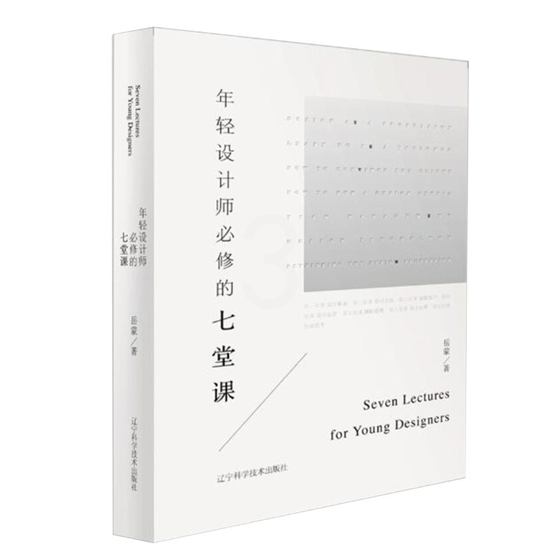 [醉染正版]年轻设计师必修的七堂课 岳蒙 室内设计师阅读设计指南 进阶之路 室内家装设计类书籍 建筑设计书籍辽宁科学高清大图