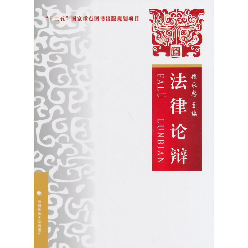 正版新书】法律论辩顾永忠 主编9787562053361