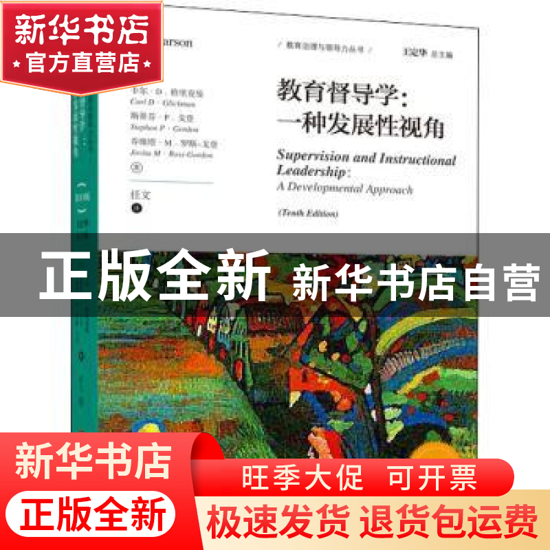 正版 教育督导学:一种发展性视角:a developmental approach
