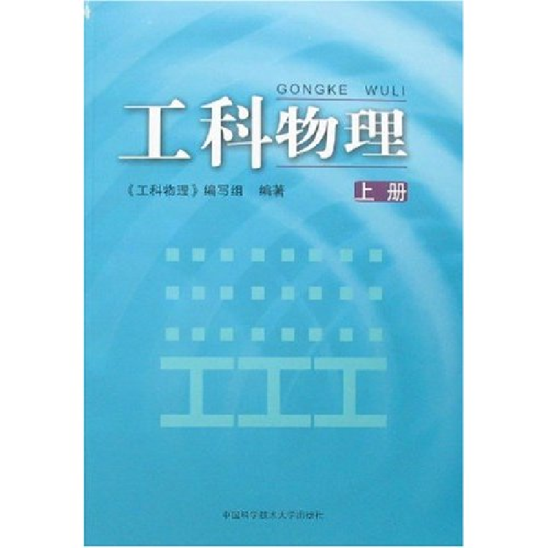 正版新书】工科物理(上册)《工科物理》编写组9787312020391