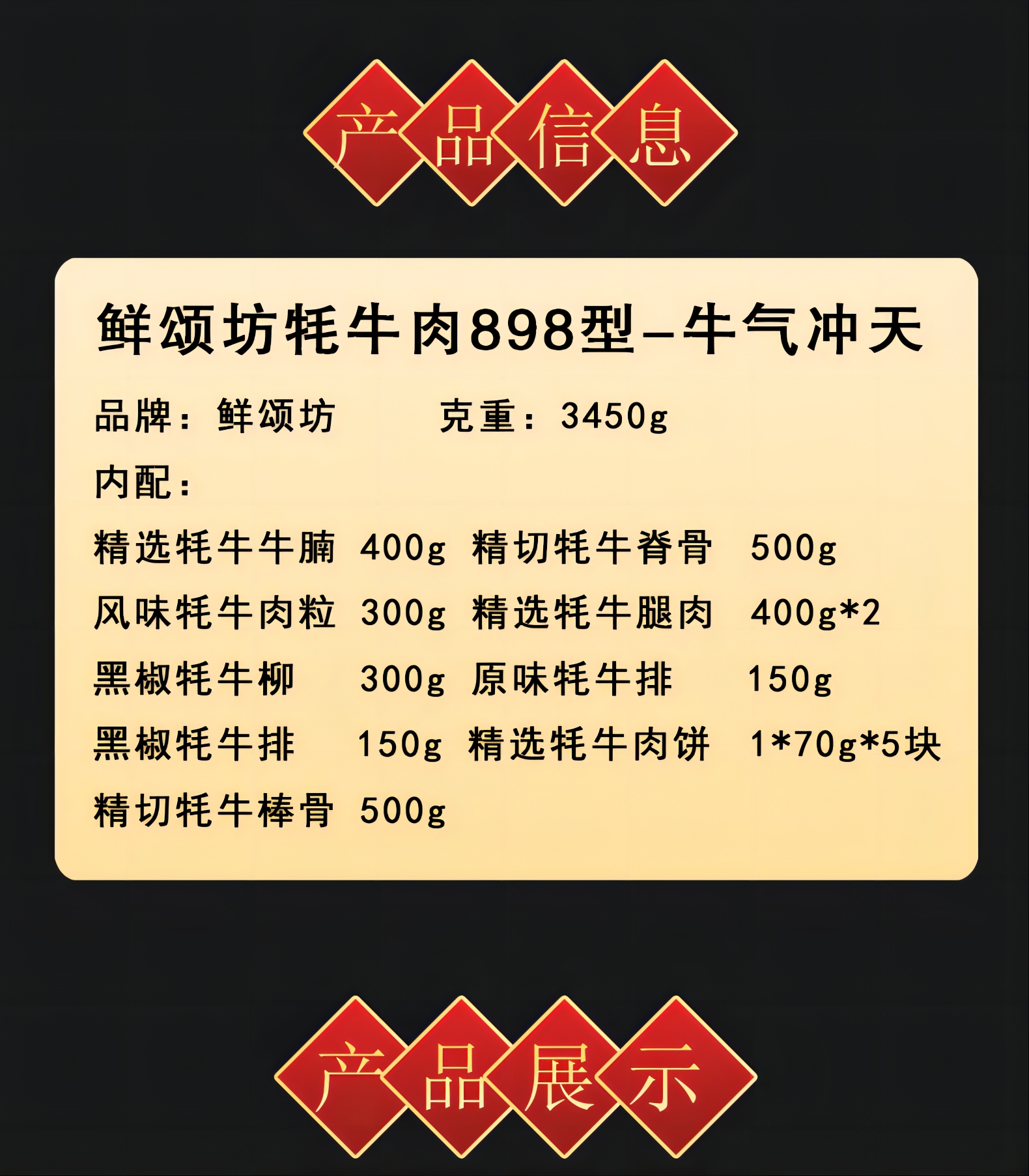 鲜颂坊 牦牛肉898型-牛气冲天/3450g高清大图