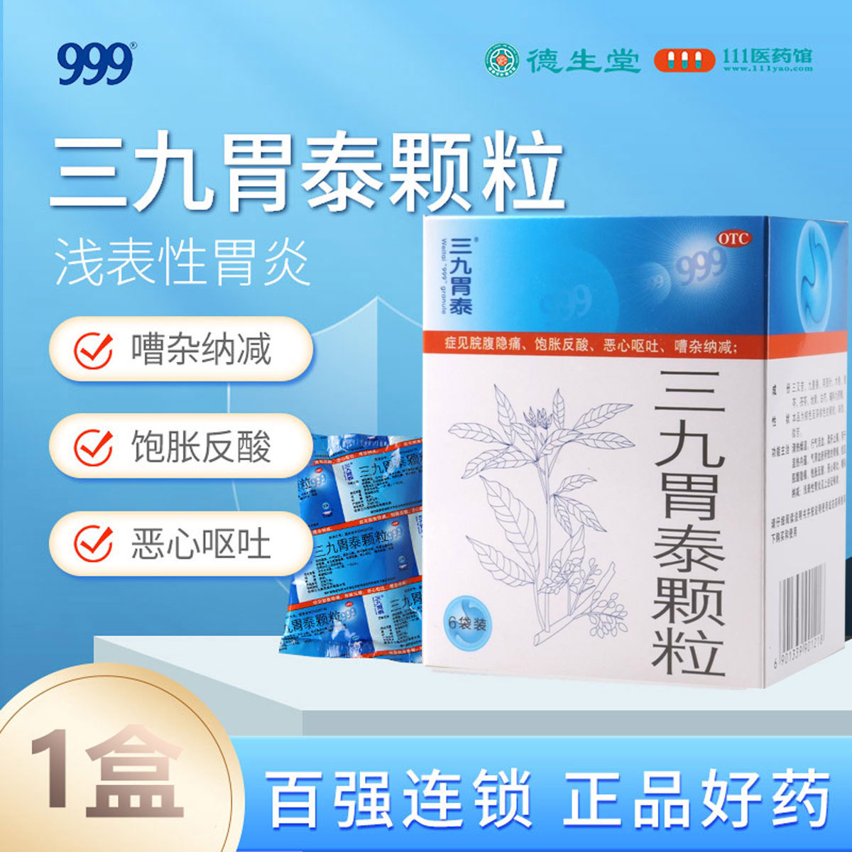 999三九胃泰颗粒20g*6袋清热燥湿 行气活血 柔肝止痛 用于湿热内蕴气滞血瘀所致胃痛脘腹隐痛