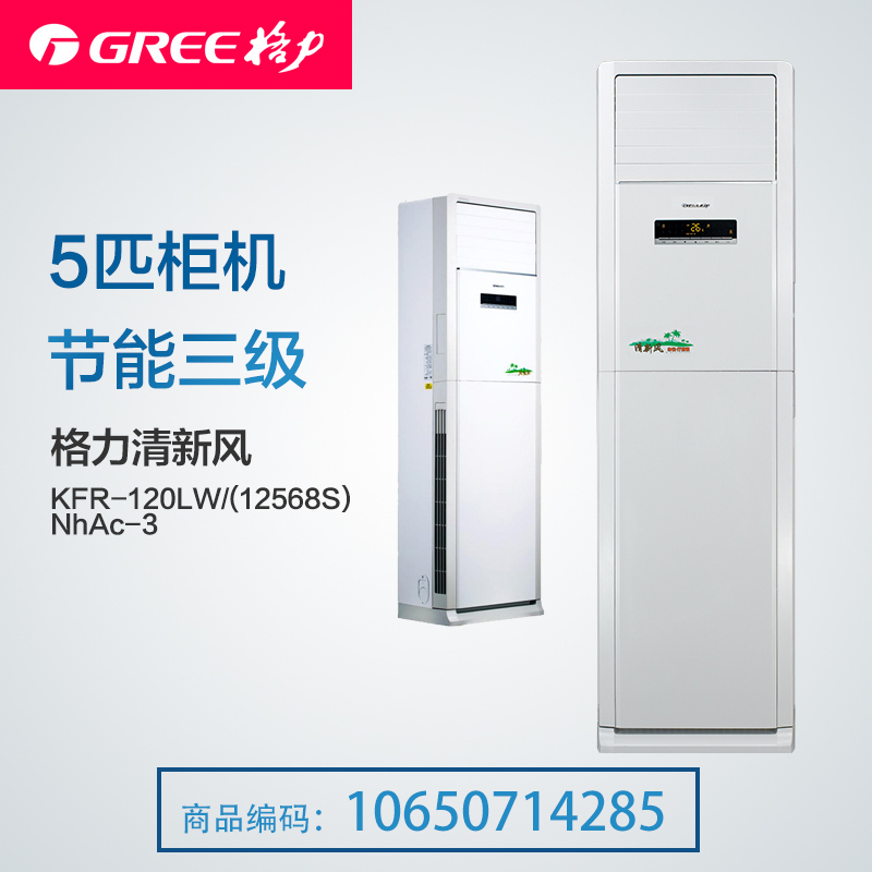 格力空调(GREE) 三级能效 商用清新风KFR-120LW/(12568S)NhAc-3一价全包