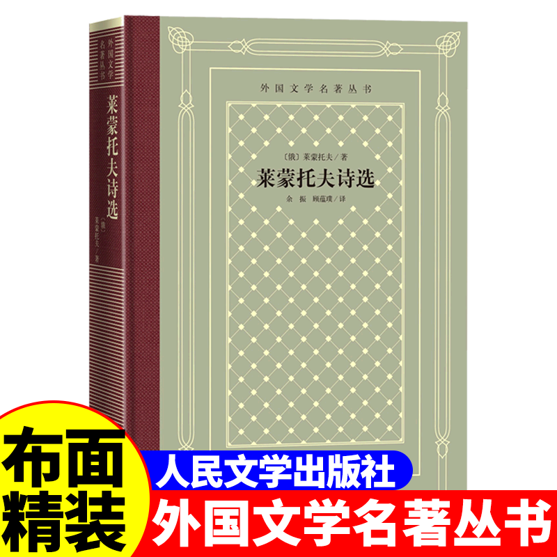 [正版]精装 莱蒙托夫诗选 莱蒙托夫著 网格本人文社外国文学名著丛书 人民文学出版社 中小学生课外阅读书目世界名著外国高清大图