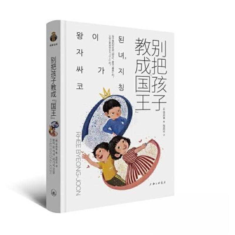 正版新书】别把孩子教成“国王”【韩】李丙准9787542681492