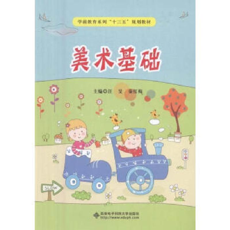 正版新书】美术基础汪旻,秦红梅主编9787560642772